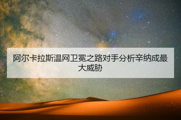 a-er-ka-la-si-wen-wang-wei-mian-zhi-lu-dui-shou-fen-xi-xin-na-cheng-zui-da-wei-xie-2-688.jpg