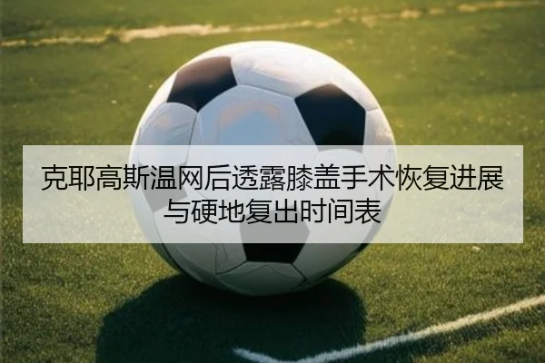 ke-ye-gao-si-wen-wang-hou-tou-lu-xi-gai-shou-shu-hui-fu-jin-zhan-yu-ying-di-fu-chu-shi-jian-biao-2-374.jpg
