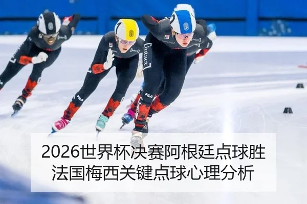 shi-jie-bei-jue-sai-a-gen-ting-dian-qiu-sheng-fa-guo-mei-xi-guan-jian-dian-qiu-xin-li-fen-xi-2-848.jpg
