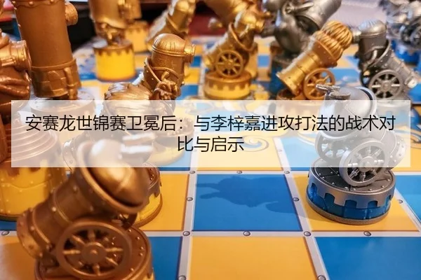 an-sai-long-shi-jin-sai-wei-mian-hou-yu-li-zi-jia-jin-gong-da-fa-de-zhan-shu-dui-bi-yu-qi-shi-3-490.jpg