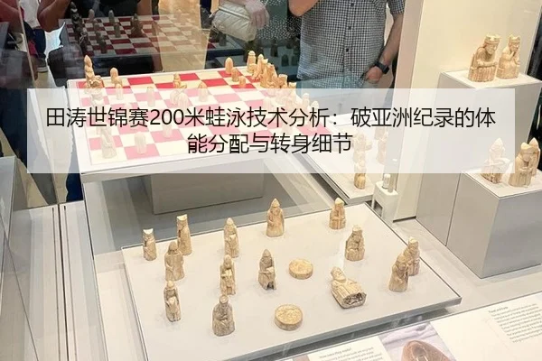 田涛世锦赛200米蛙泳技术分析：破亚洲纪录的体能分配与转身细节