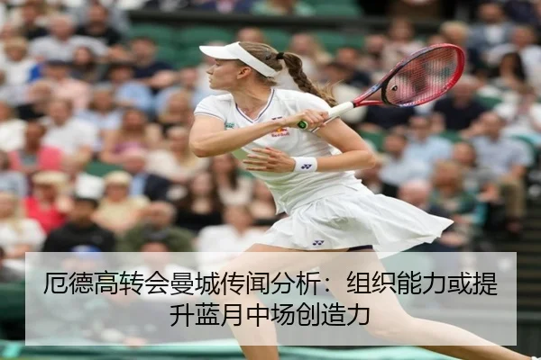 厄德高转会曼城传闻分析：组织能力或提升蓝月中场创造力